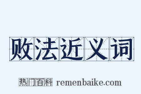 败法近义词是什么意思的图片